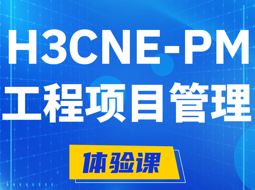 仁怀H3CNE-PM工程项目管理工程师认证培训课程