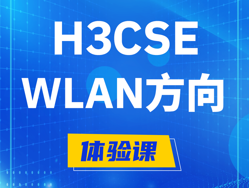 仁怀H3CSE-WLAN认证培训课程大纲（无线高级工程师）